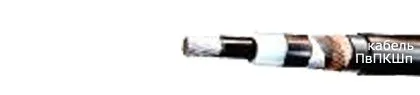 Кабель ПвПКШп 1х120