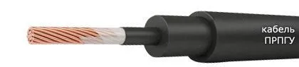 Кабель ПРПГУ 1х25-0,66